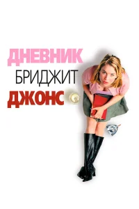 Дневник Бриджет Джонс бесплатно