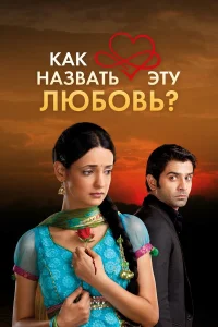 Как назвать эту любовь? бесплатно в HD