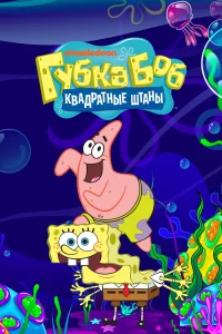 Губка Боб квадратные штаны бесплатно в HD