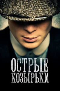 Острые козырьки бесплатно в HD