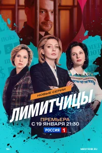 Лимитчицы бесплатно в HD