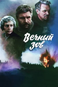 Вечный зов бесплатно в HD