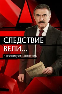 Следствие вели бесплатно в HD