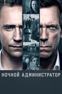 Ночной администратор бесплатно в HD
