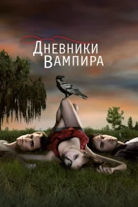 Дневники вампира бесплатно в HD
