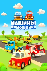Машины-помощники бесплатно в HD