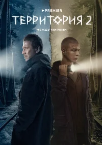Территория бесплатно в HD