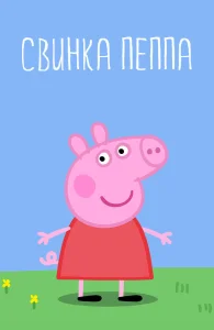Свинка Пеппа бесплатно в HD