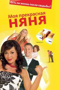 Моя прекрасная няня бесплатно в HD