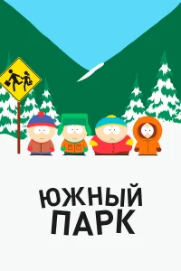 Южный Парк бесплатно в HD