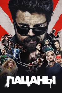 Пацаны бесплатно в HD