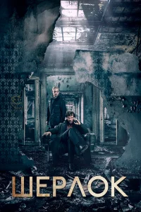 Шерлок бесплатно в HD