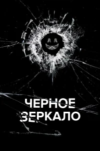 Черное зеркало бесплатно в HD