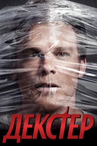 Декстер бесплатно в HD