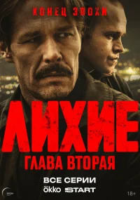 Лихие бесплатно в HD