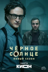 Чёрное солнце бесплатно в HD