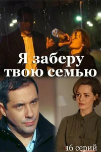 Я заберу твою семью бесплатно в HD