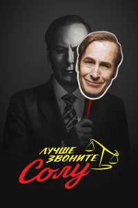 Лучше звоните Солу бесплатно в HD