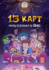 13 карт бесплатно в HD