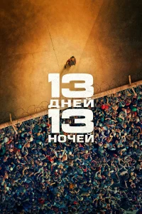 13 дней, 13 ночей бесплатно в HD