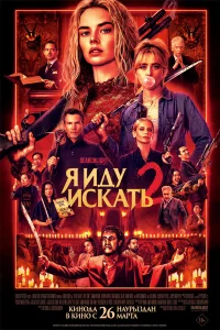 Я иду искать 2 бесплатно в HD