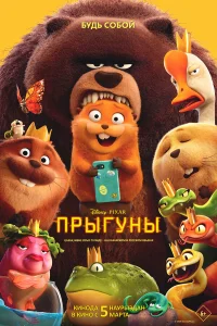 Прыгуны бесплатно в HD