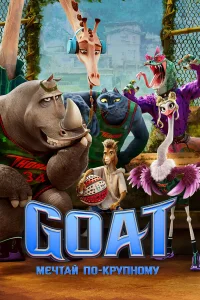 GOAT: Мечтай по-крупному бесплатно в HD